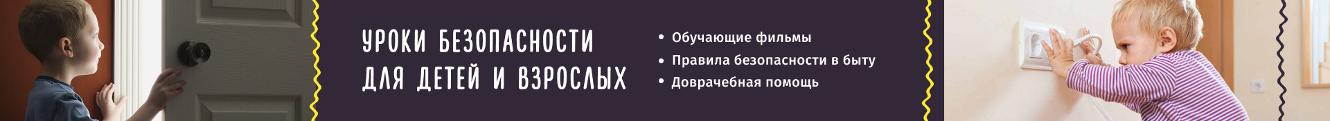 Правила безопасности при возникновении чрезвычайных ситуаций для детей и взрослых