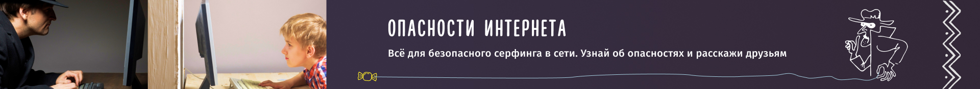 Опасности интернета